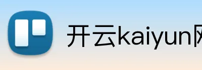 开云kaiyun网页版 Logo